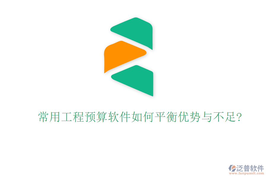 常用工程預算軟件如何平衡優(yōu)勢與不足?