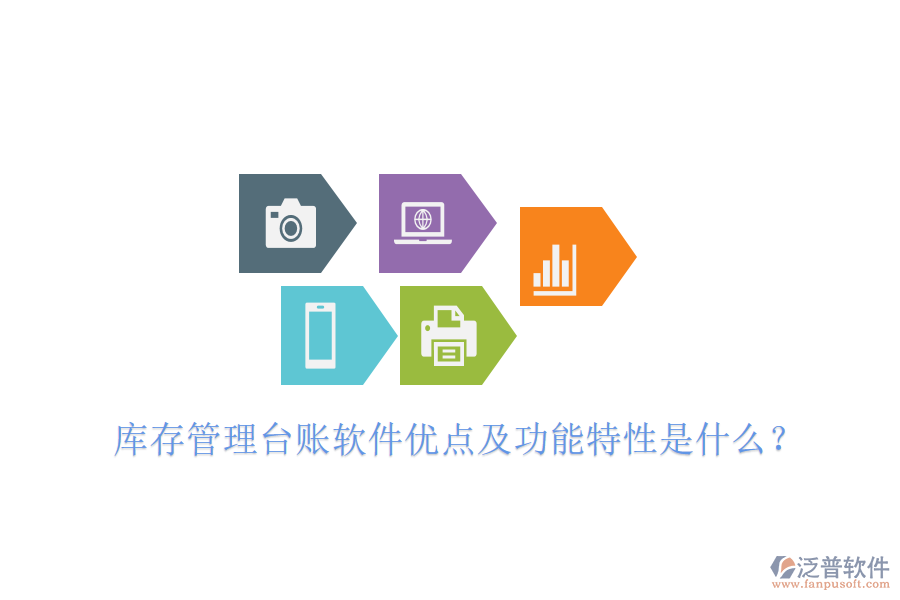 庫存管理臺賬軟件優(yōu)點(diǎn)及功能特性是什么?