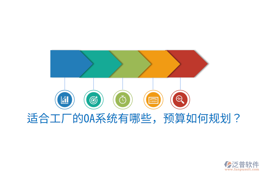  適合工廠的OA系統(tǒng)有哪些，預算如何規(guī)劃？