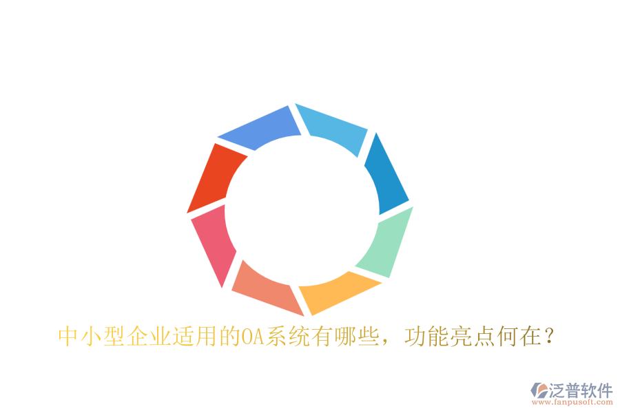 中小型企業(yè)適用的OA系統(tǒng)有哪些，功能亮點(diǎn)何在？