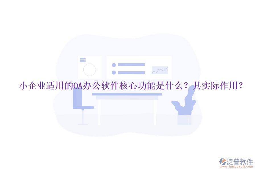小企業(yè)適用的OA辦公軟件核心功能是什么？其實際作用？