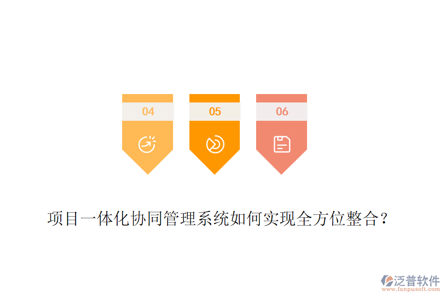 項目一體化協(xié)同管理系統(tǒng)如何實現(xiàn)全方位整合？