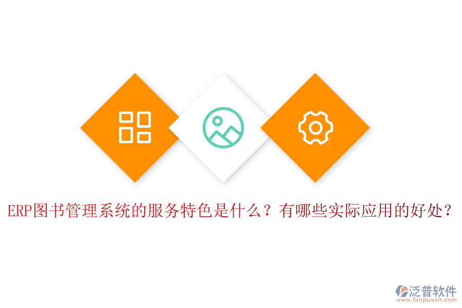 ERP圖書管理系統(tǒng)的服務(wù)特色是什么？有哪些實(shí)際應(yīng)用的好處？