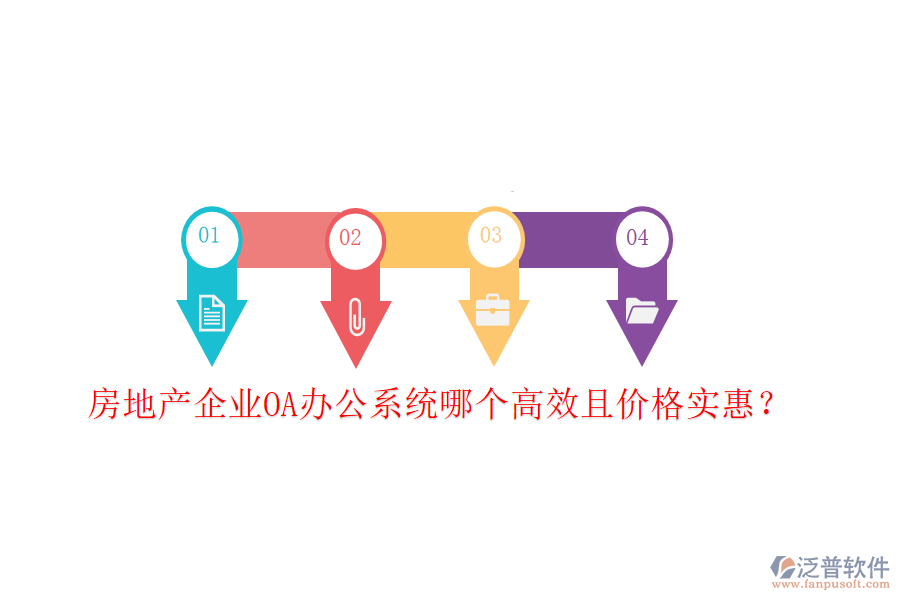  房地產(chǎn)企業(yè)<a href=http://m.napavibes.com/oa/ target=_blank class=infotextkey>OA辦公系統(tǒng)</a>哪個(gè)高效且價(jià)格實(shí)惠？
