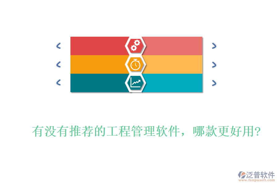 有沒有推薦的工程管理軟件，哪款更好用?