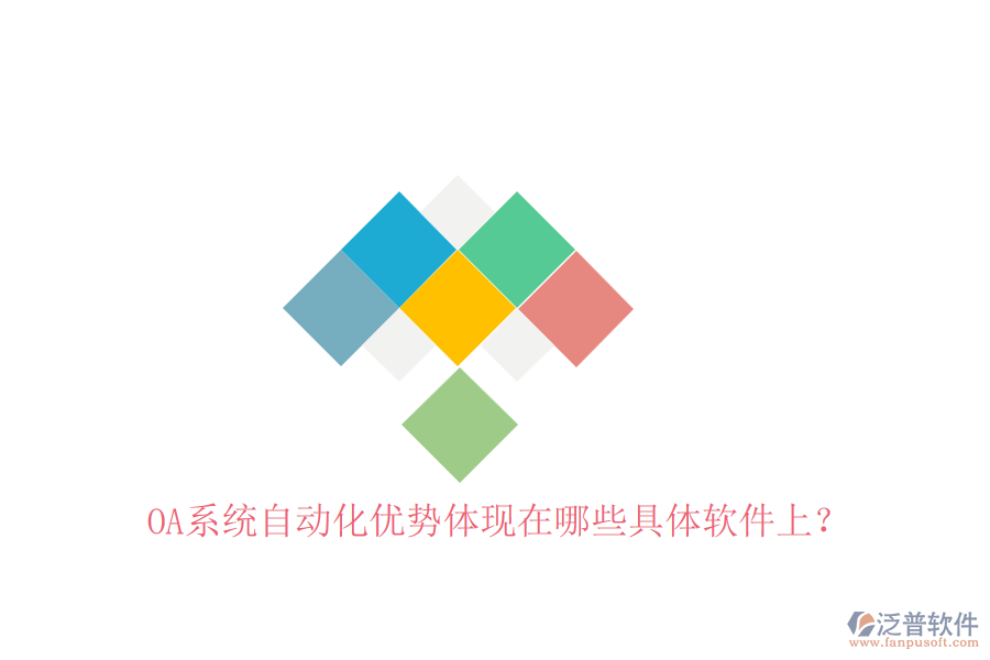 OA系統(tǒng)自動(dòng)化優(yōu)勢(shì)體現(xiàn)在哪些具體軟件上？