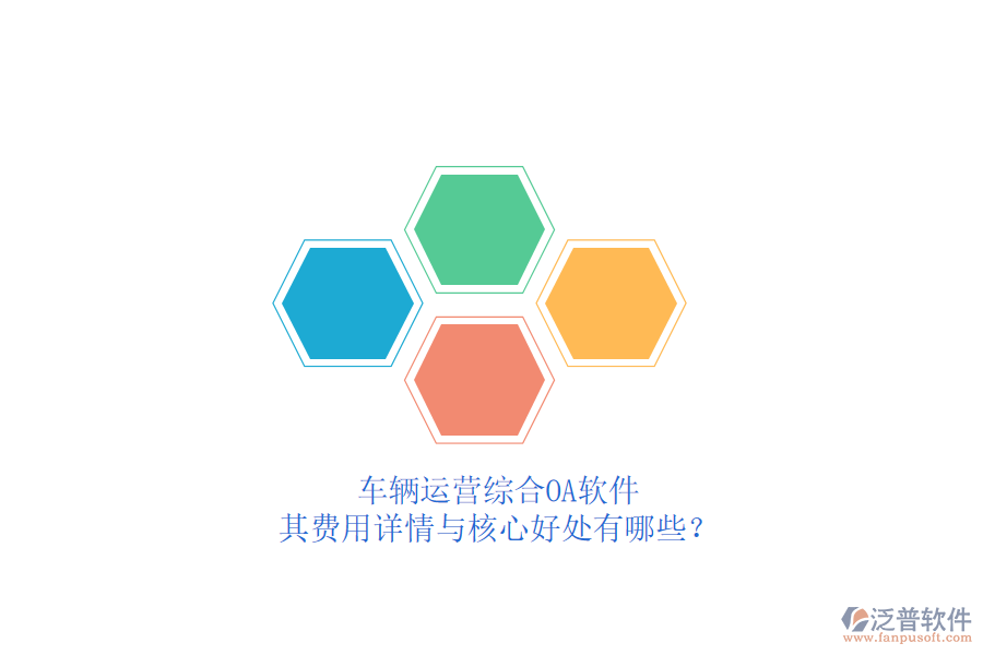 車輛運營綜合OA軟件，其費用詳情與核心好處有哪些？