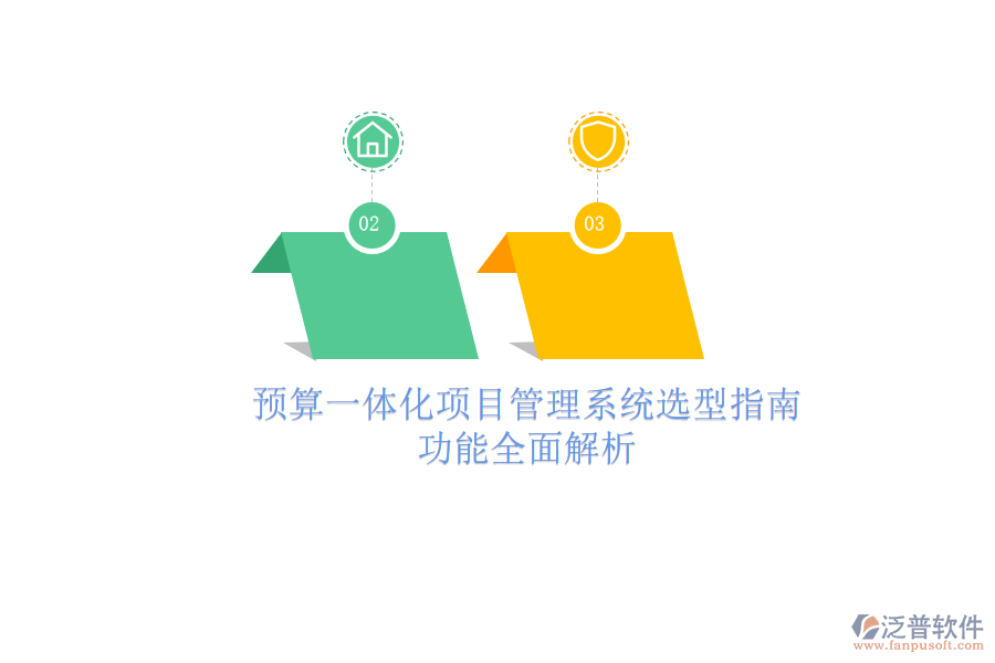 預(yù)算一體化項(xiàng)目管理系統(tǒng)選型指南，功能全面解析