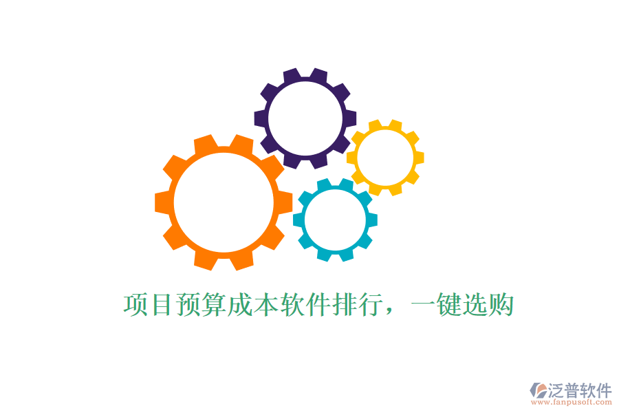 項目預(yù)算成本軟件排行，一鍵選購