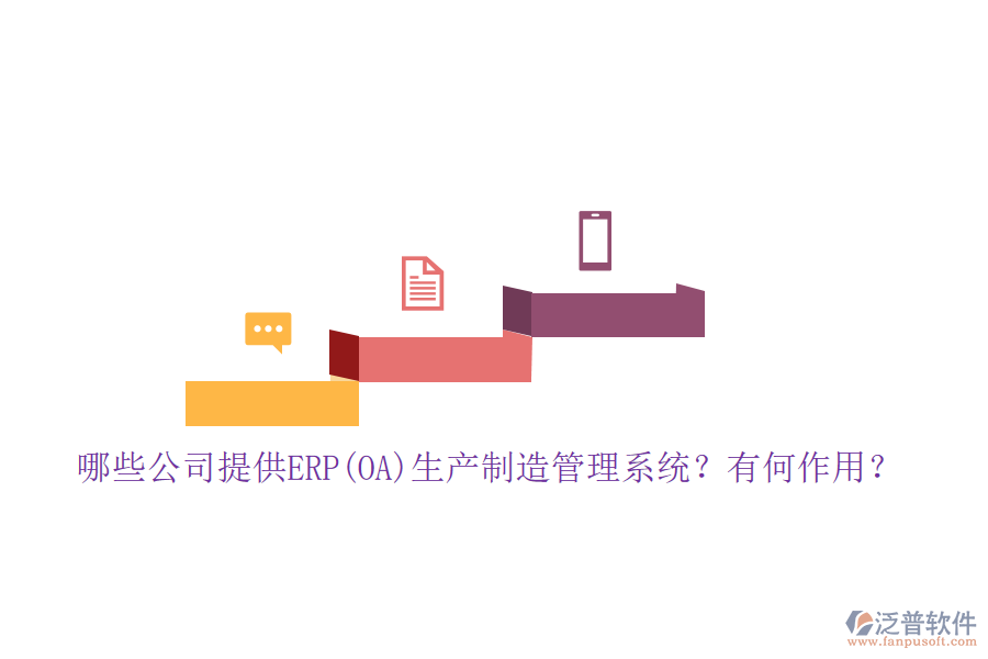 哪些公司提供ERP(OA)生產(chǎn)制造管理系統(tǒng)？有何作用？