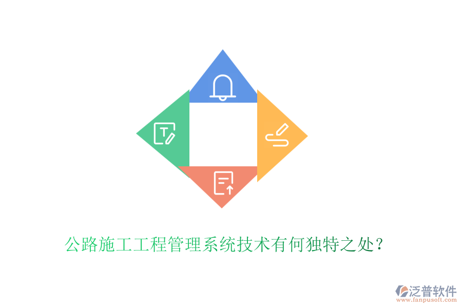 公路施工工程管理系統(tǒng)技術(shù)有何獨特之處？