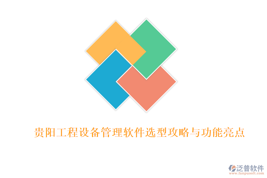 貴陽工程設(shè)備管理軟件選型攻略與功能亮點(diǎn)