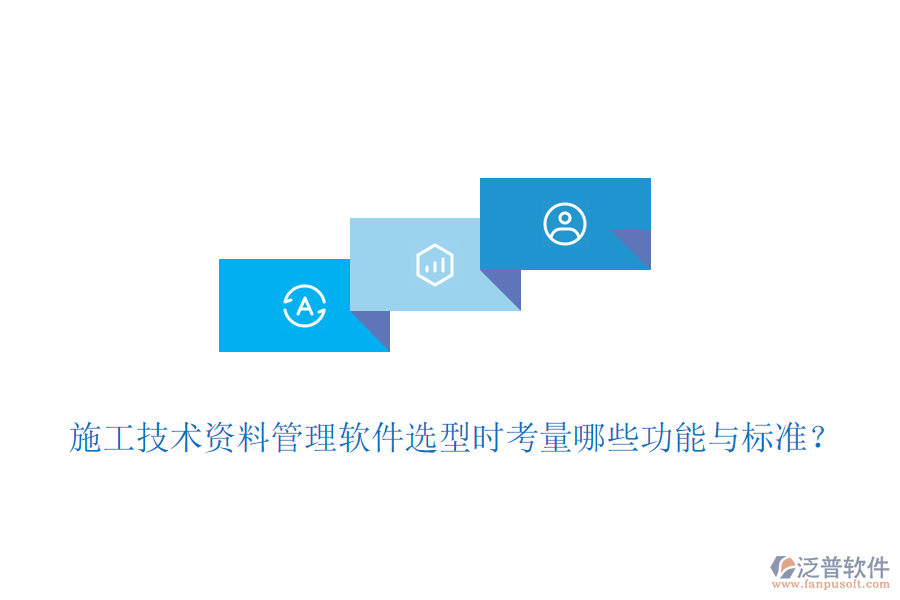 施工技術(shù)資料管理軟件選型時考量哪些功能與標(biāo)準(zhǔn)?