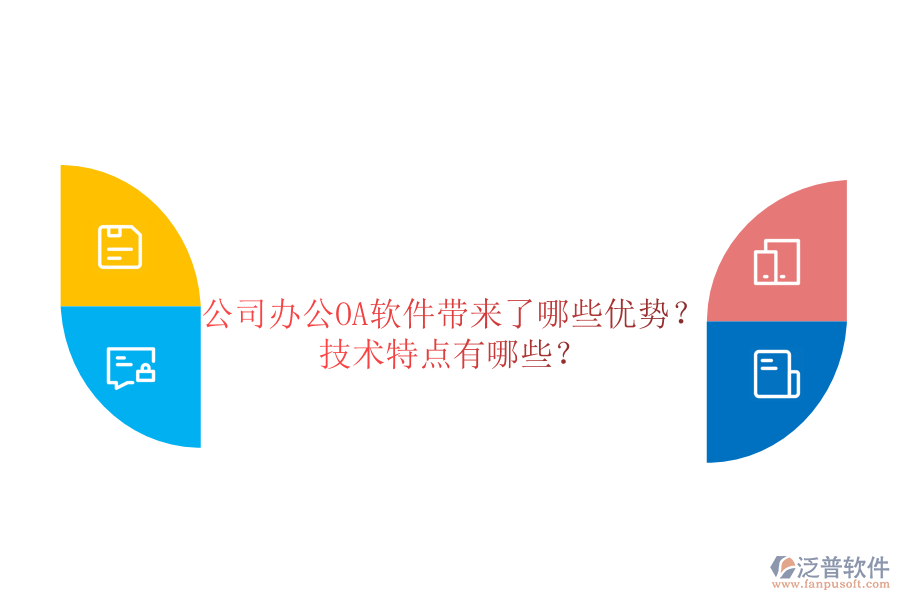 公司辦公OA軟件帶來了哪些優(yōu)勢？技術(shù)特點有哪些？