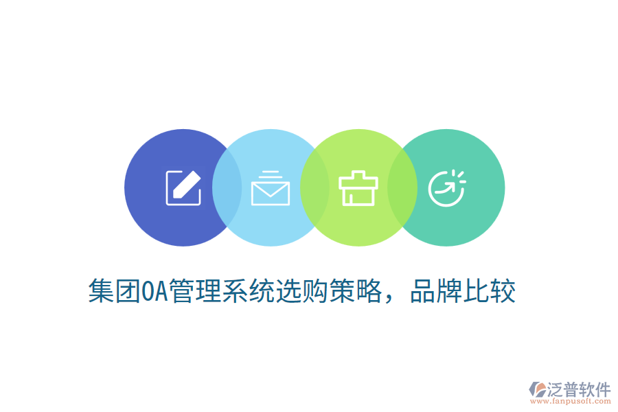  集團(tuán)OA管理系統(tǒng)選購(gòu)策略，品牌比較