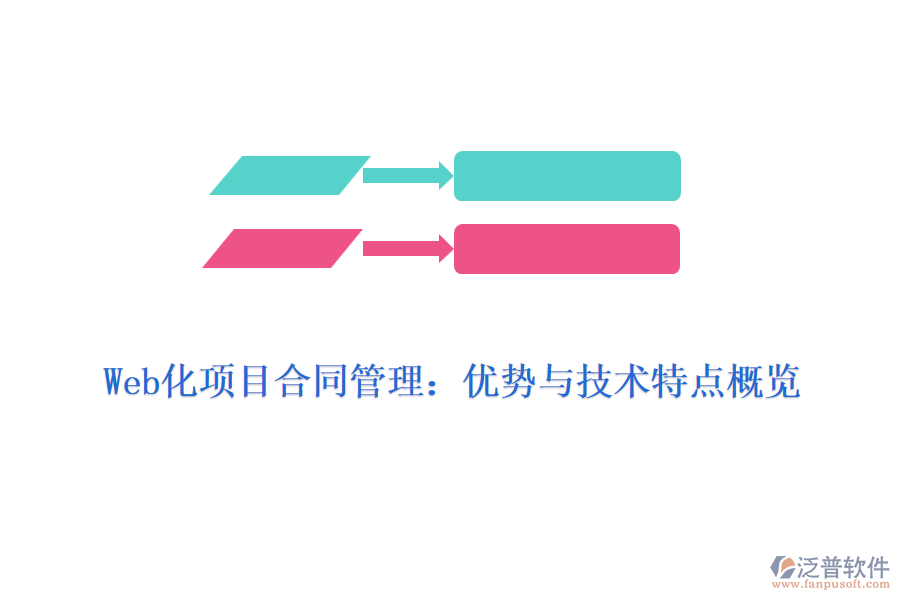 Web化項(xiàng)目合同管理:優(yōu)勢(shì)與技術(shù)特點(diǎn)概覽
