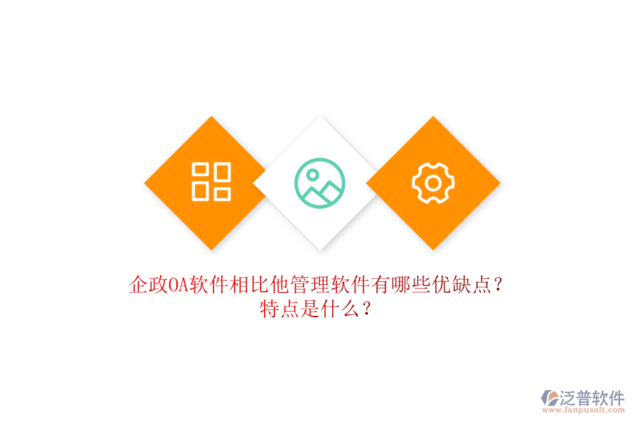 企政OA軟件相比他管理軟件有哪些優(yōu)缺點？特點是什么？