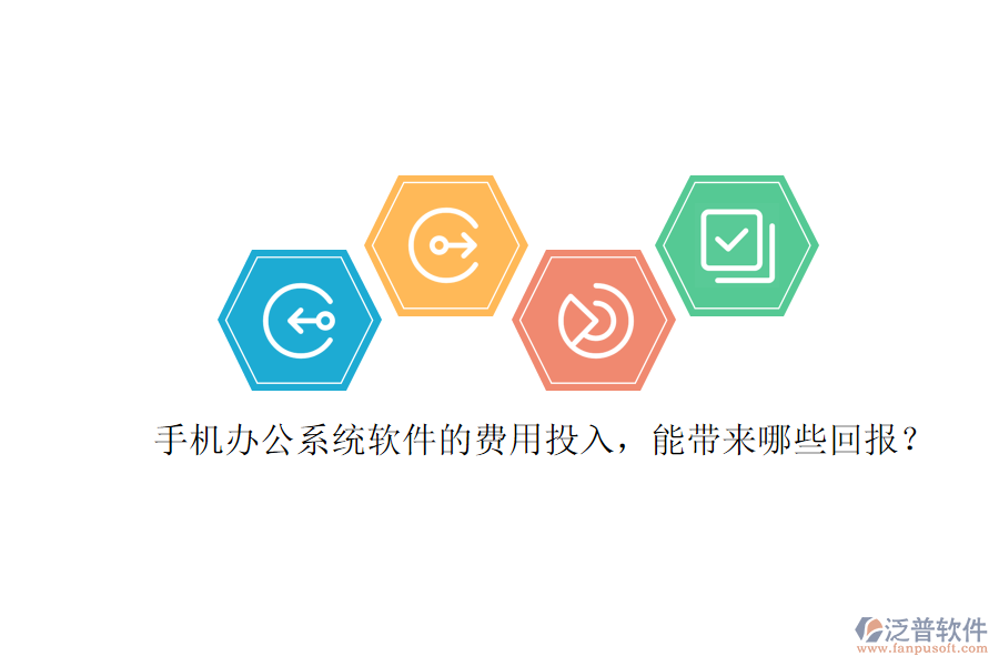 手機(jī)辦公系統(tǒng)軟件的費(fèi)用投入，能帶來(lái)哪些回報(bào)？