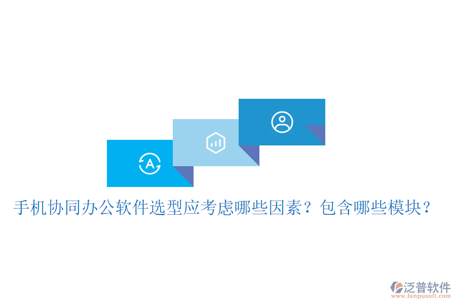  手機(jī)協(xié)同辦公軟件選型應(yīng)考慮哪些因素？包含哪些模塊？