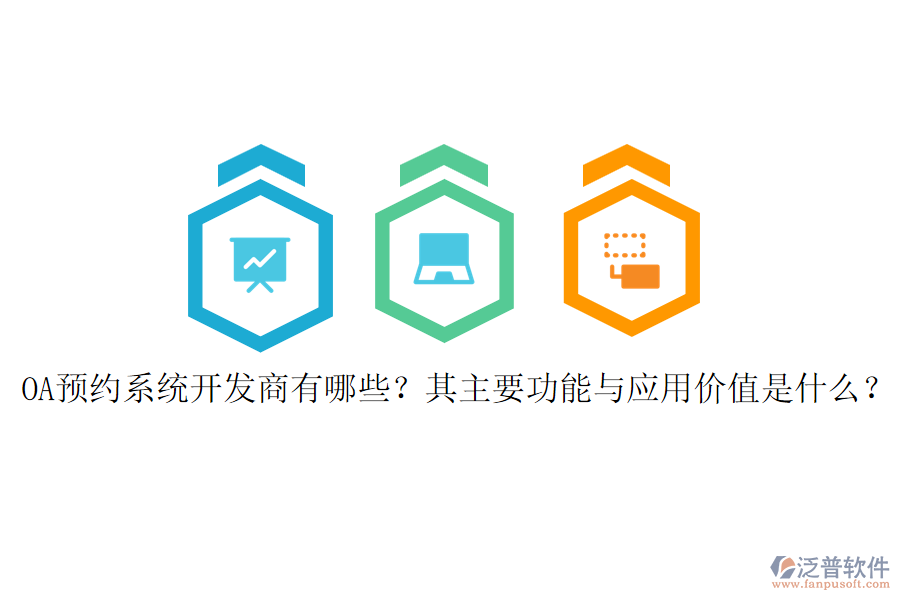 OA預(yù)約系統(tǒng)開發(fā)商有哪些？其主要功能與應(yīng)用價值是什么？