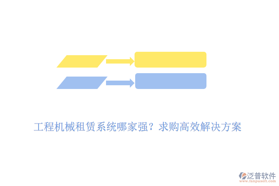工程機(jī)械租賃系統(tǒng)哪家強(qiáng)？求購(gòu)高效解決方案