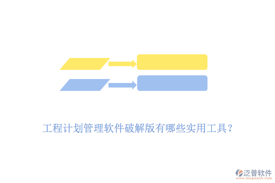 工程計劃管理軟件破解版有哪些實用工具？