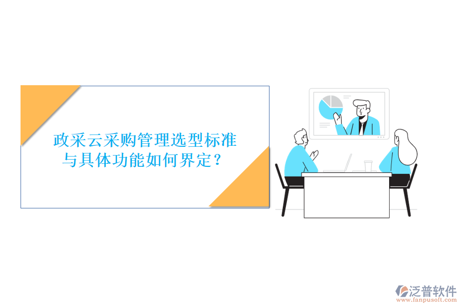 政采云采購管理選型標準與具體功能如何界定?