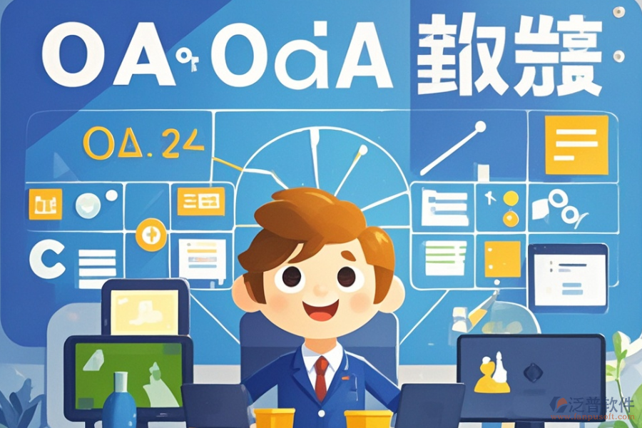 哪家政務(wù)OA管理系統(tǒng)性價(jià)比最高？?jī)r(jià)格如何？