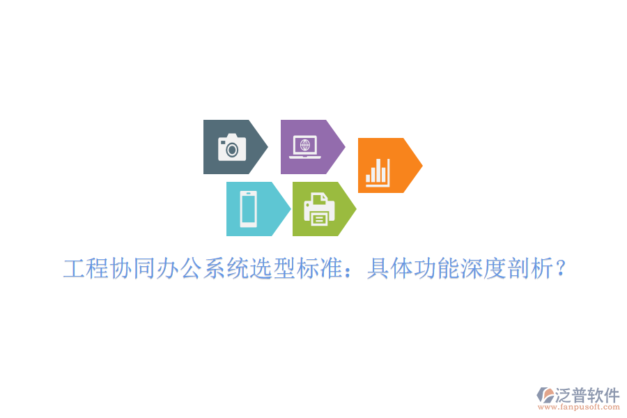 工程協(xié)同辦公系統(tǒng)選型標(biāo)準(zhǔn):具體功能深度剖析?