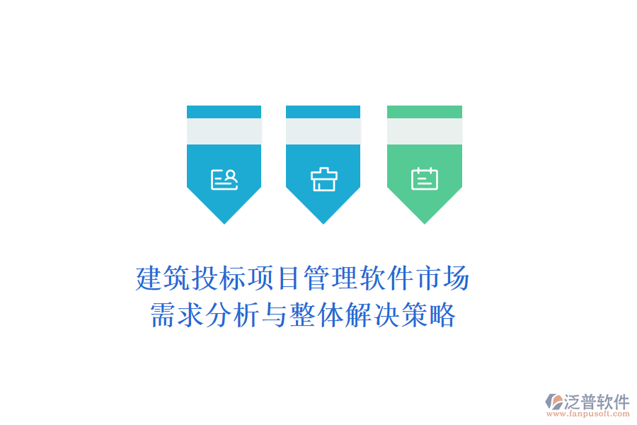 建筑投標(biāo)項(xiàng)目管理軟件市場(chǎng):需求分析與整體解決策略