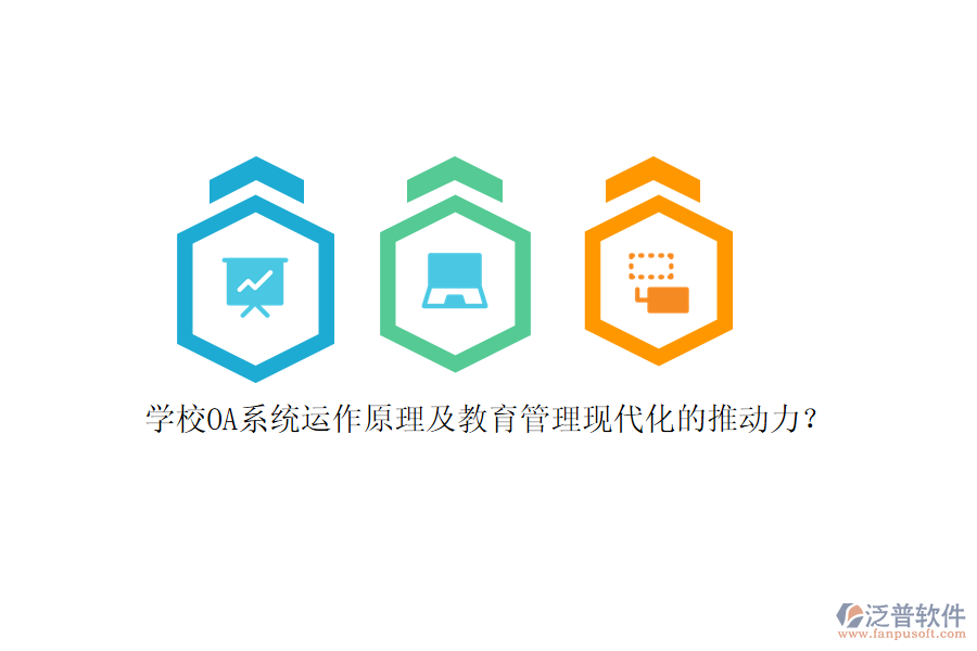 學(xué)校OA系統(tǒng)運(yùn)作原理及教育管理現(xiàn)代化的推動(dòng)力？