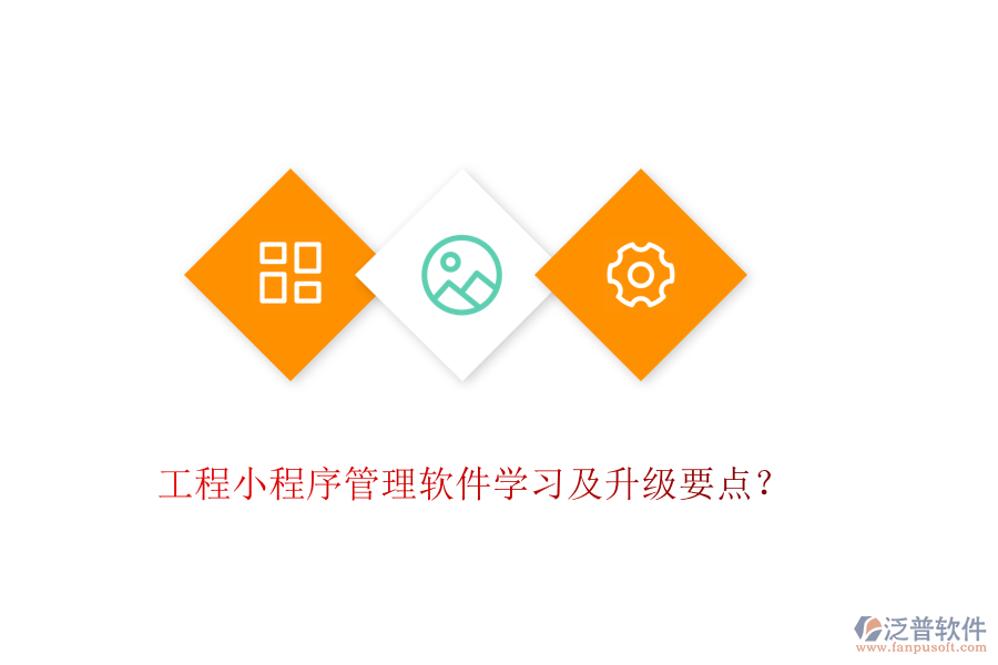 工程小程序管理軟件學(xué)習(xí)及升級要點(diǎn)？