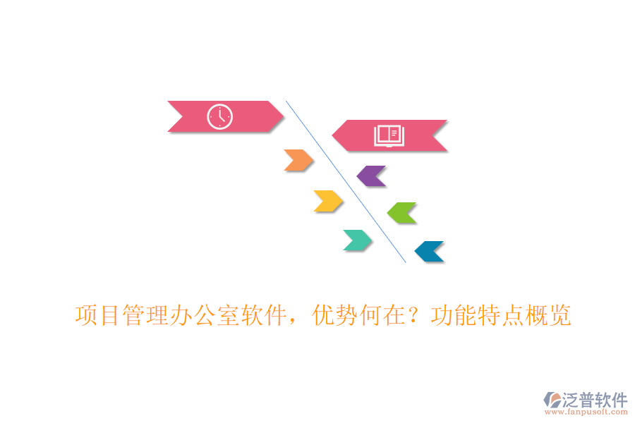 項(xiàng)目管理辦公室軟件，優(yōu)勢何在？功能特點(diǎn)概覽