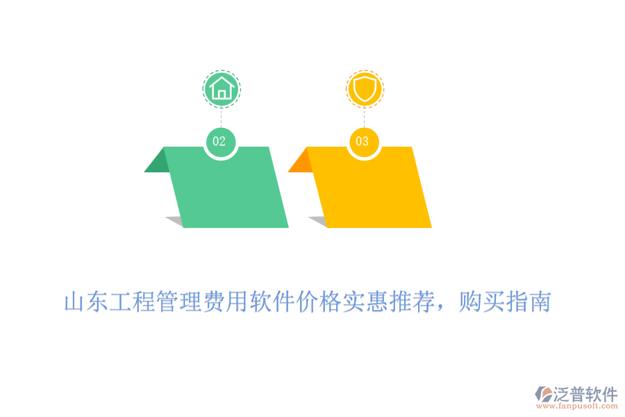 山東工程管理費(fèi)用軟件價(jià)格實(shí)惠推薦，購(gòu)買指南