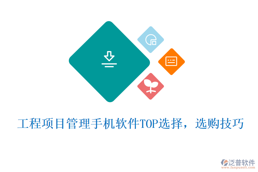 工程項目管理手機軟件TOP選擇,選購技巧