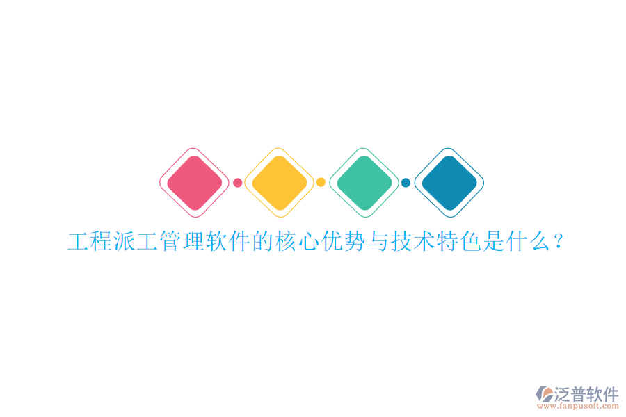工程派工管理軟件的核心優(yōu)勢(shì)與技術(shù)特色是什么?
