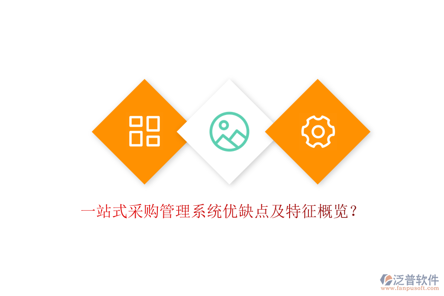 一站式采購管理系統(tǒng)優(yōu)缺點(diǎn)及特征概覽？