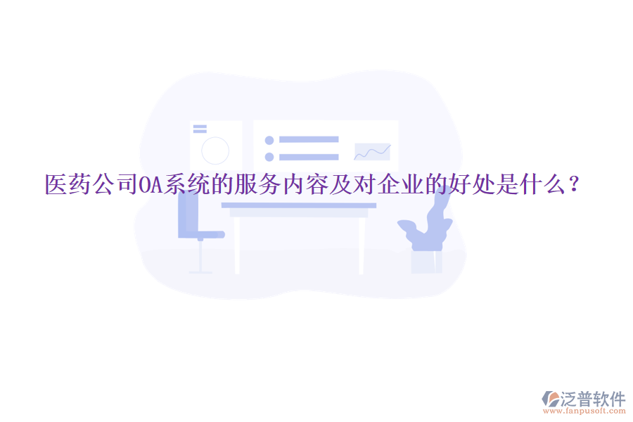  醫(yī)藥公司OA系統(tǒng)的服務(wù)內(nèi)容及對(duì)企業(yè)的好處是什么？