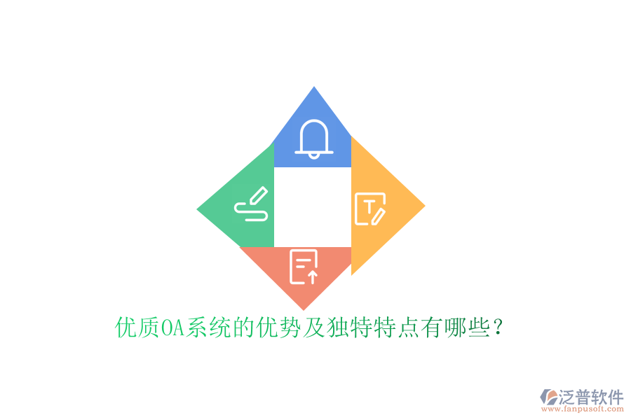  優(yōu)質(zhì)OA系統(tǒng)的優(yōu)勢(shì)及獨(dú)特特點(diǎn)有哪些？