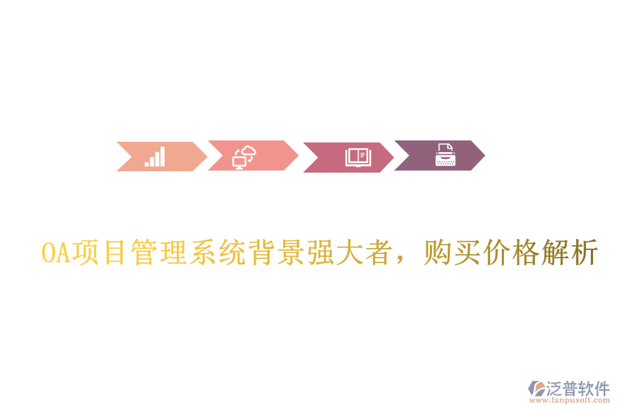  OA項目管理系統(tǒng)背景強大者，購買價格解析