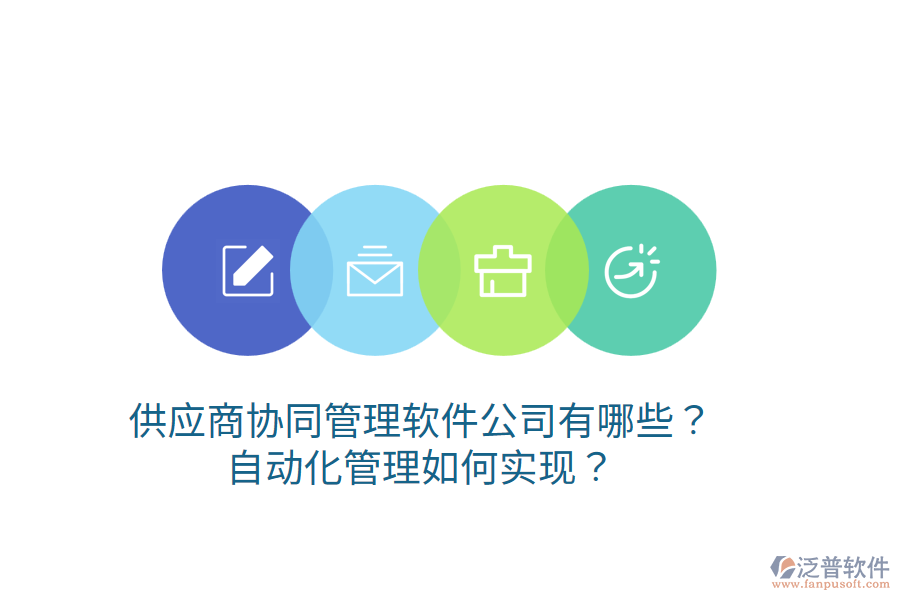  供應商協(xié)同管理軟件公司有哪些？自動化管理如何實現？