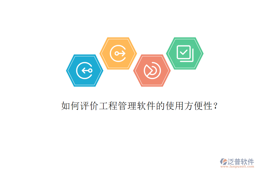 如何評價(jià)工程管理軟件的使用方便性?