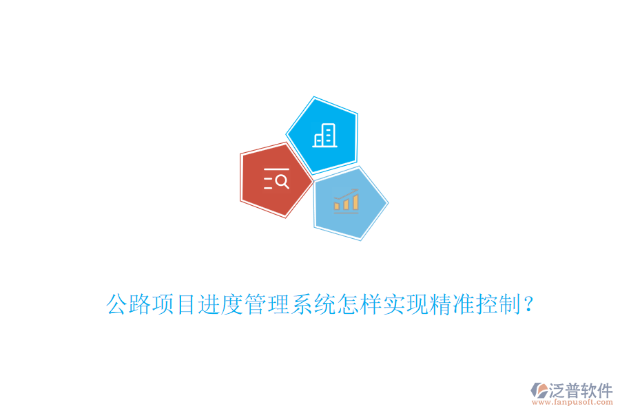 公路項(xiàng)目進(jìn)度管理系統(tǒng)怎樣實(shí)現(xiàn)精準(zhǔn)控制？