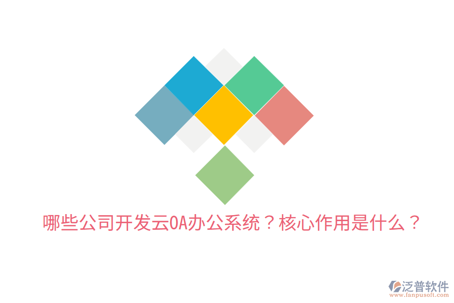  哪些公司開發(fā)云OA辦公系統(tǒng)？核心作用是什么？