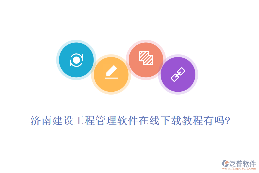 濟南建設(shè)工程管理軟件在線下載教程有嗎?