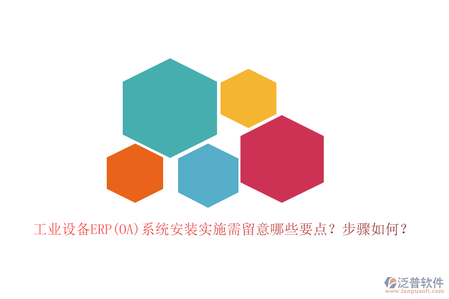 工業(yè)設(shè)備ERP(OA)系統(tǒng)安裝實(shí)施需留意哪些要點(diǎn)？步驟如何？
