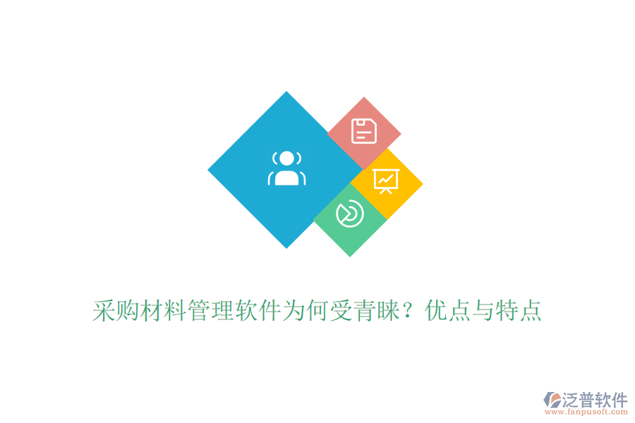 采購(gòu)材料管理軟件為何受青睞？?jī)?yōu)點(diǎn)與特點(diǎn)