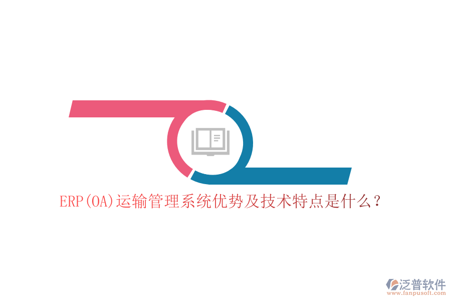 ERP(OA)運輸管理系統(tǒng)優(yōu)勢及技術特點是什么？