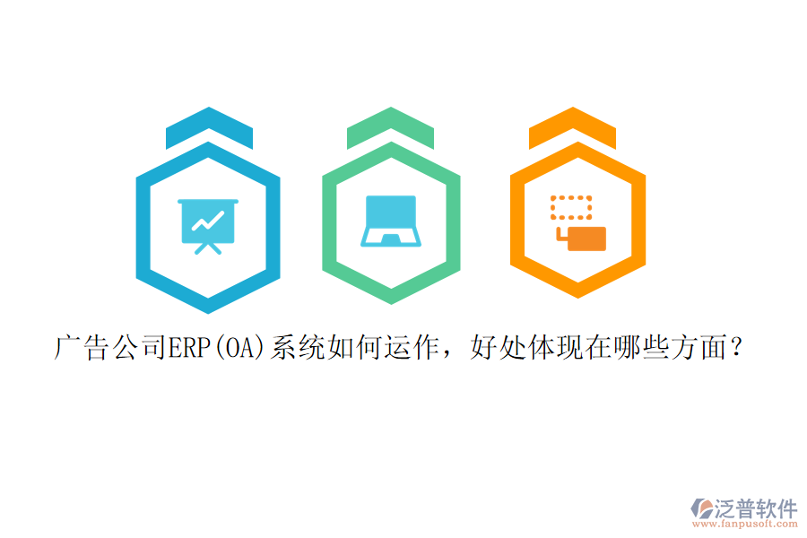 廣告公司ERP(OA)系統(tǒng)如何運作，好處體現(xiàn)在哪些方面？