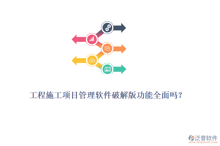 工程施工項目管理軟件破解版功能全面嗎？